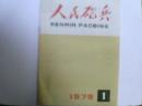 人民炮兵】1979第1期（复刊号）