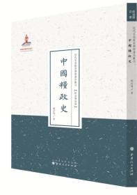 中国粮政史