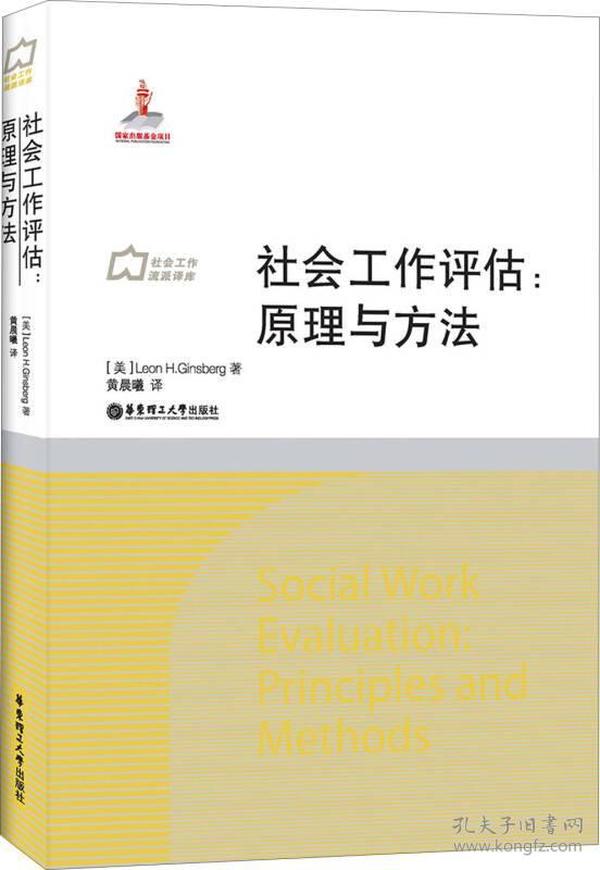 社会工作流派译库·社会工作评估：原理与方法