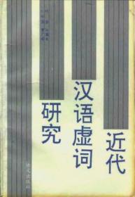 近代汉语虚词研究