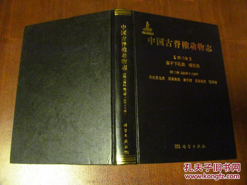 中国古脊椎动物志 第三卷 基干下孔类 哺乳类 第三册：劳亚食虫类 原真兽类 翼手类（16开硬精装，2015年一版一印，九品，价包快递）