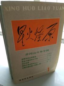 星火燎原丛书1-4（实物拍图.四册合售）
