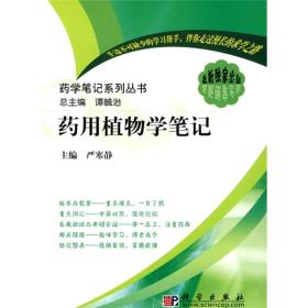 药学笔记系列丛书：药用植物学笔记