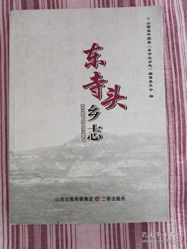 东寺头乡志