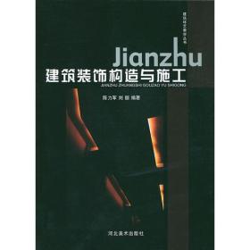 建筑装饰构造与施工——建筑环艺教学丛书