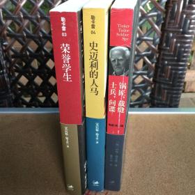 （全3册）史迈利三部曲：《锅匠、裁缝、士兵，间谍》、《荣誉学生》、《史迈利的人马》