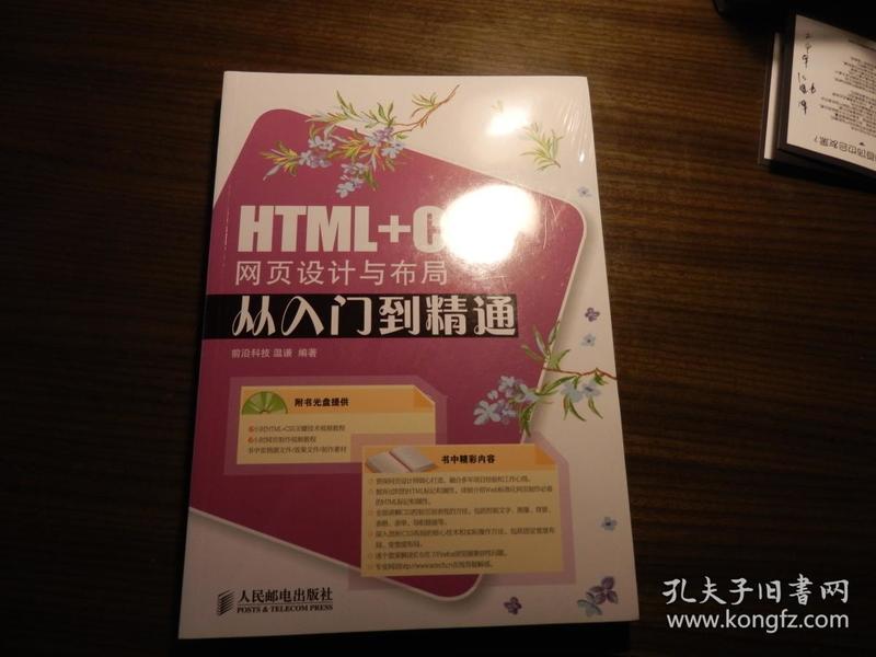 HTML+CSS网页设计与布局从入门到精通