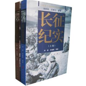 包邮正版FZ9787010058931中国革命战争纪实-土地革命战争-长征卷(上下)人民