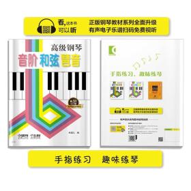 高级钢琴 音阶 和弦 琶音   有声音乐系列图书