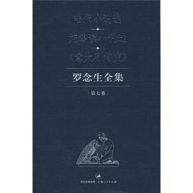 罗念生全集：第七卷：哈代小说选、施笃谟小说选、《意大利简史》