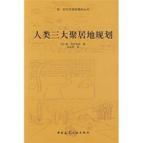 人类三大聚居地规划