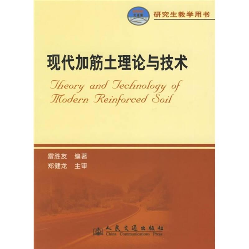 現(xiàn)代加筋土理論與技術(shù)（研究生教學(xué)用書(shū)）（21世紀(jì)交通版）