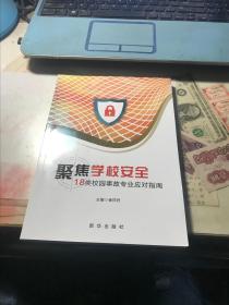 聚焦学校安全 18类校园事故专业应对指南