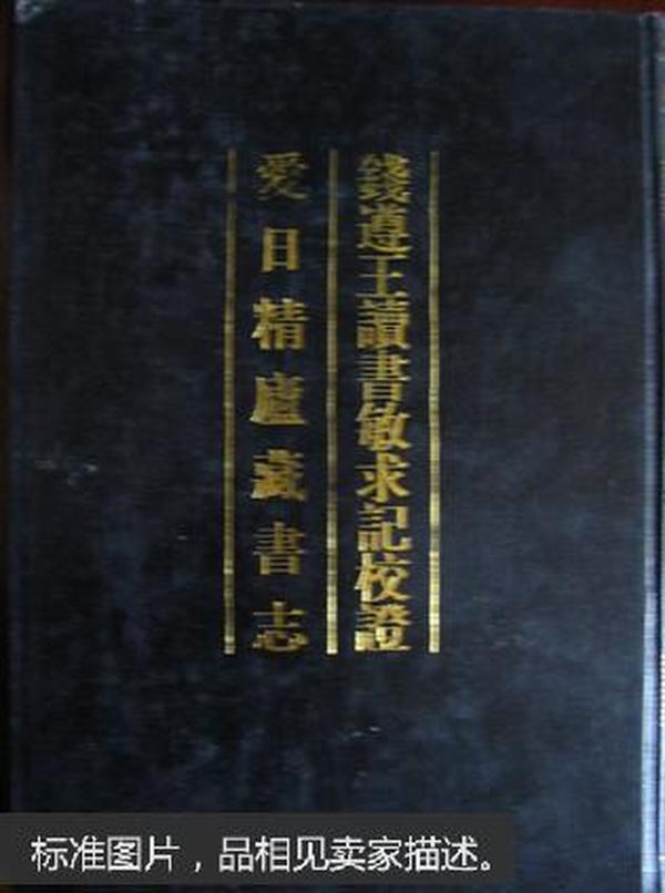 钱遵王读书敏求记校证  爱日精庐藏书志：清人书目题跋丛刊四【影印本】