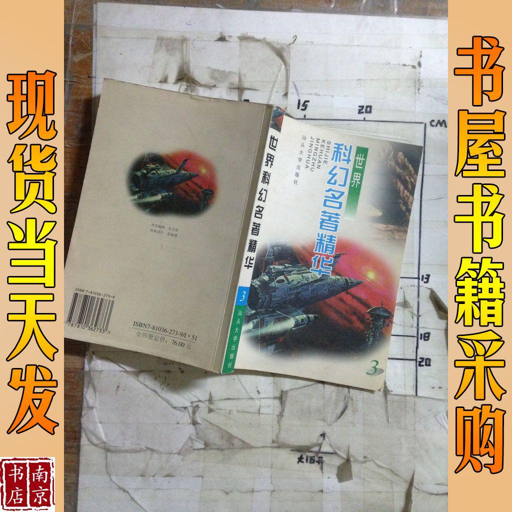 世界科幻名著精華 3