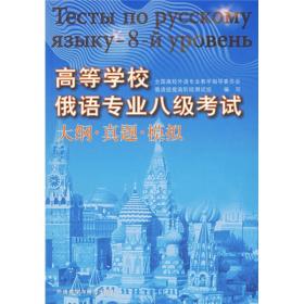 高等学校俄语专业八级考试