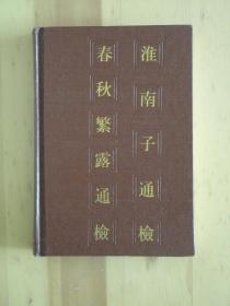 淮南子通检－春秋繁露通检