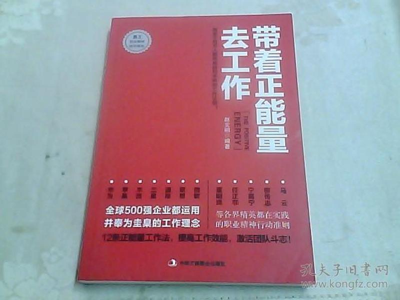 带着正能量去工作：改变千百万人职场命运和未来的工作法则！