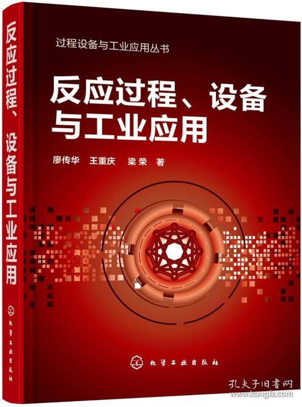 过程设备与工业应用丛书--反应过程、设备与工业应用