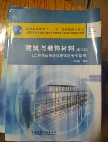 建筑与装饰材料（第3版）（工程造价与建筑管理类专业适用）