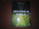 金属与石材幕墙工程实用技术（无光盘）【有少量画线 内页完整】