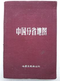 中国分省地图--地图出版社。根据抗日战争前申报地图绘制。1版1次。绢面绒布精装