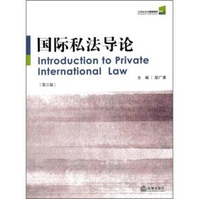 国际私法导论（第3版）