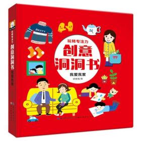 玩转专注力创意洞洞书：我爱我家