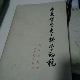 中国哲学史史料学初稿