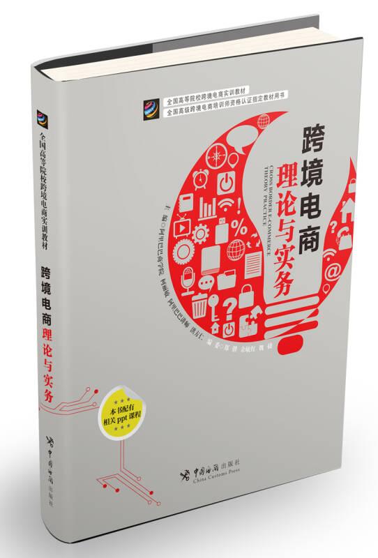 跨境电商理论与实务 柯丽敏,洪方仁 中国海关出版社