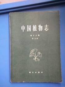 中国植物志.第十三卷.第二分册