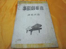 稀见民国初版一印“重庆土纸本”《音乐的故事》，张洪岛 译，32开平装一册全。“独立出版社”民国三十三年（1944）一月，初版一印刊行，书面板直。此书为抗战最为艰苦时期，战时陪都“重庆”土纸刊行。版本罕见，品如图！