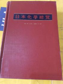 日本化学总览22-24.1948-50.