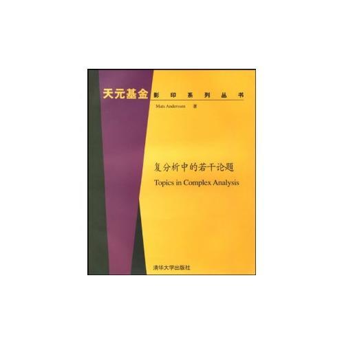 复分析中的若干论题：英文
