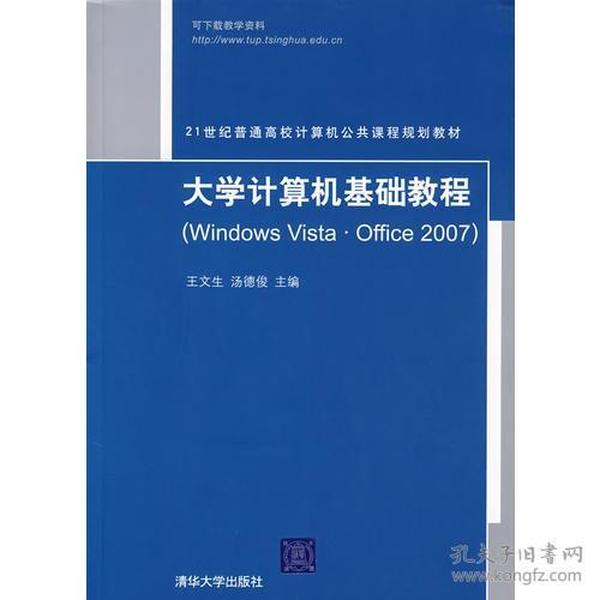 大学计算机基础教程（Windows Vista·Office 2007）（21世纪普通高校计算机公共课程规