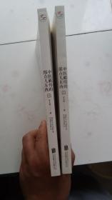 中医祖传的那点儿东西(1.2两册套装正版）40两册包邮