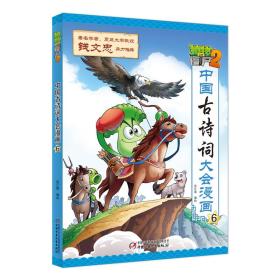 植物大战僵尸2：中国古诗词大会漫画6ISBN9787514847789中国少年儿童新闻出版社B11