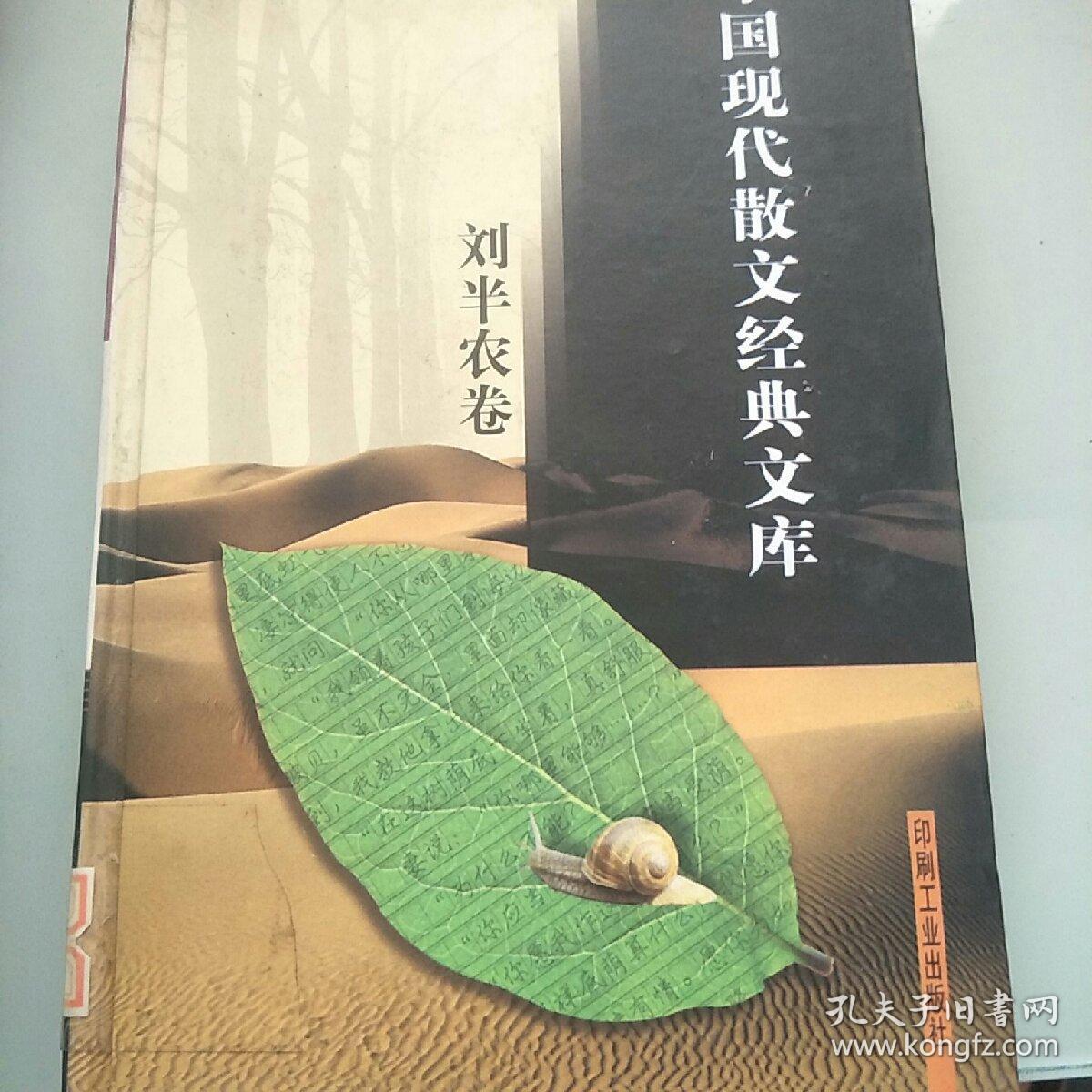 中國現(xiàn)代散文經(jīng)典文庫【劉半農(nóng)卷】