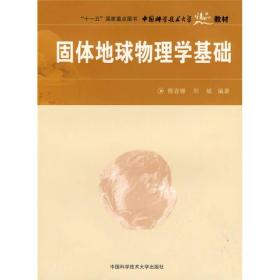 “十一五”国家重点图书·中国科学技术大学精品教材：固体地球物理学基础