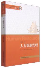 人力资源管理/中国科学技术大学精品教材