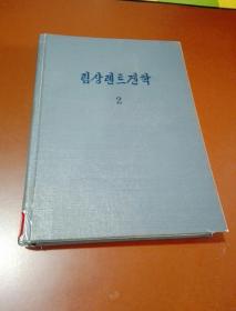 朝鲜原版  朝鲜文 == 림상렌트겐학 2 == 朝鲜临床医书（16开 精装）内有多黑白图片