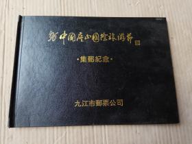 96中国庐山国际旅游节集邮纪念