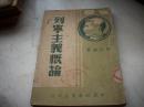 红色文献-1949年中原新华书店出版-斯大林著【列宁主义概论】！