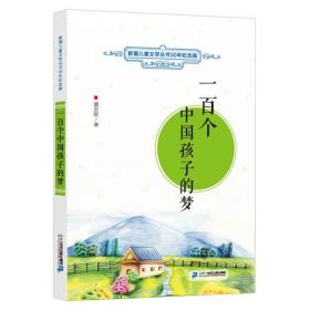 一百个中国孩子的梦 新潮儿童文学丛书30年纪念版