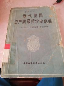 近代德国资产阶级哲学史纲要