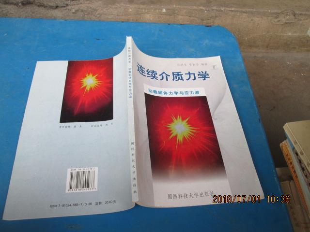 連續(xù)介質(zhì)力學 動載固態(tài)力學與應(yīng)力波