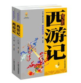 西游记(上下卷)(美绘版)/中国古典文学名著 (明)吴承恩 著