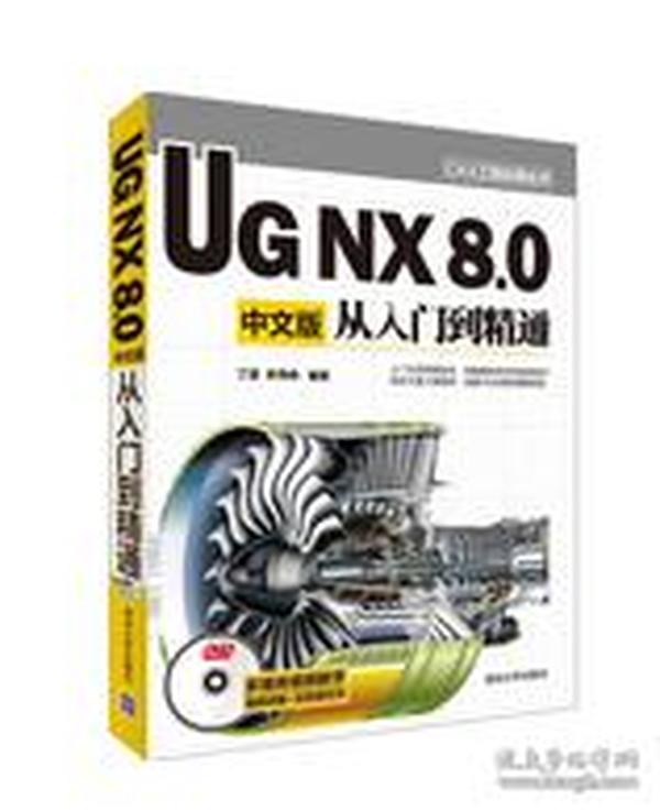 CAX工程应用丛书：UG NX 8.0中文版从入门到精通