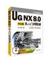 CAX工程应用丛书：UG NX 8.0中文版从入门到精通