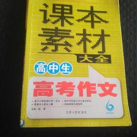 高中生高考作文课本素材大全